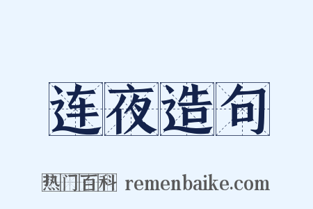 连夜造句是什么意思的图片